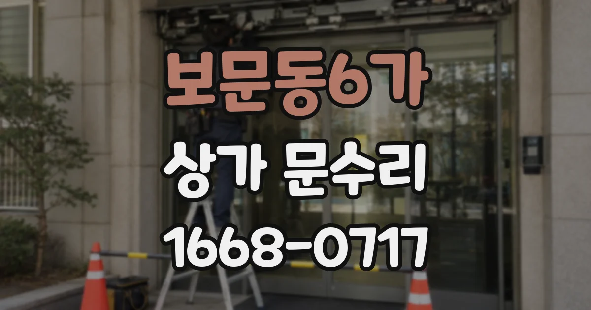 보문동6가 상가 문수리