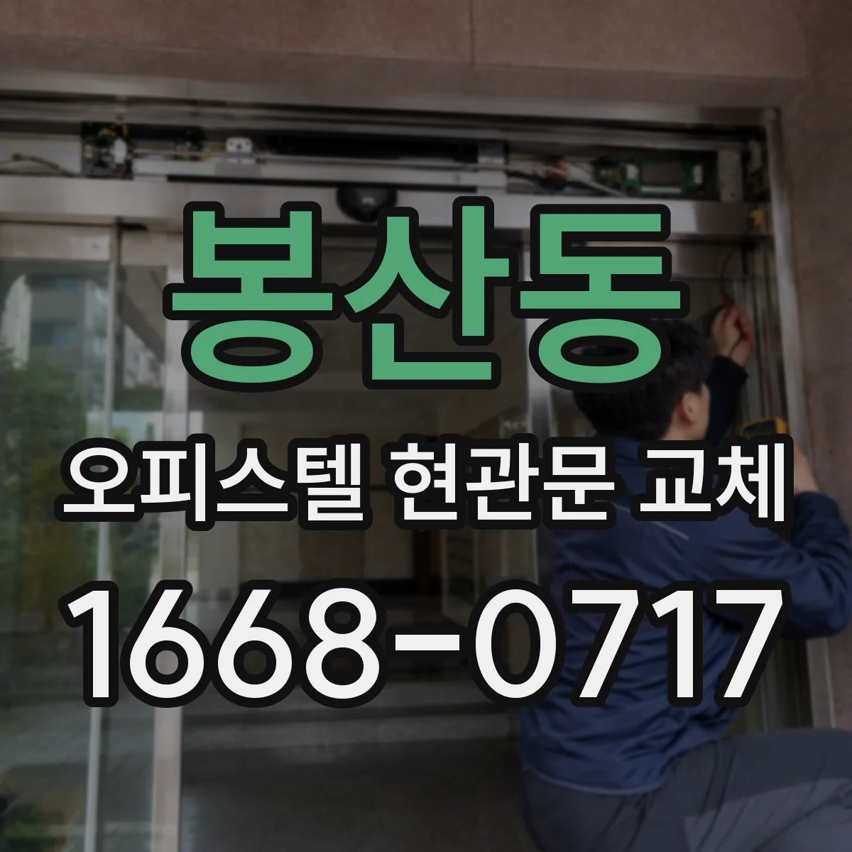 봉산동 오피스텔 현관문 교체