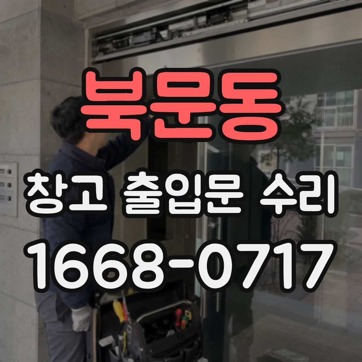 북문동 창고 출입문 수리