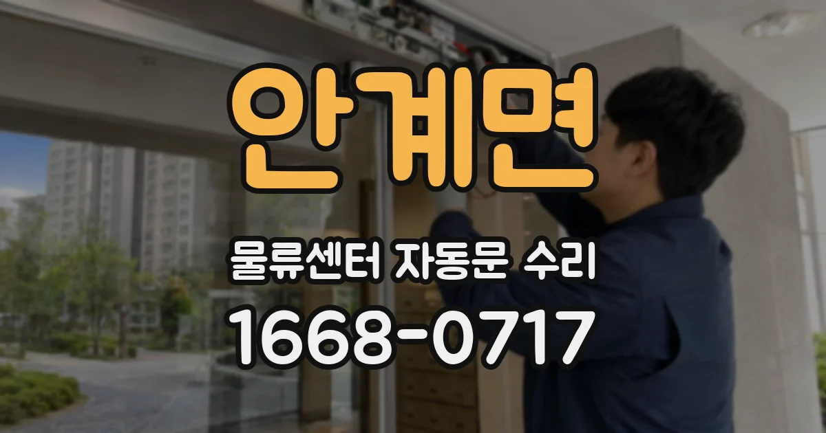 안계면 물류센터 자동문 수리