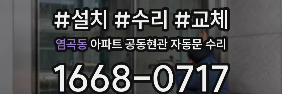 염곡동 아파트 공동현관 자동문 수리