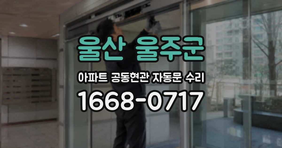 울산 울주군 아파트 공동현관 자동문 수리