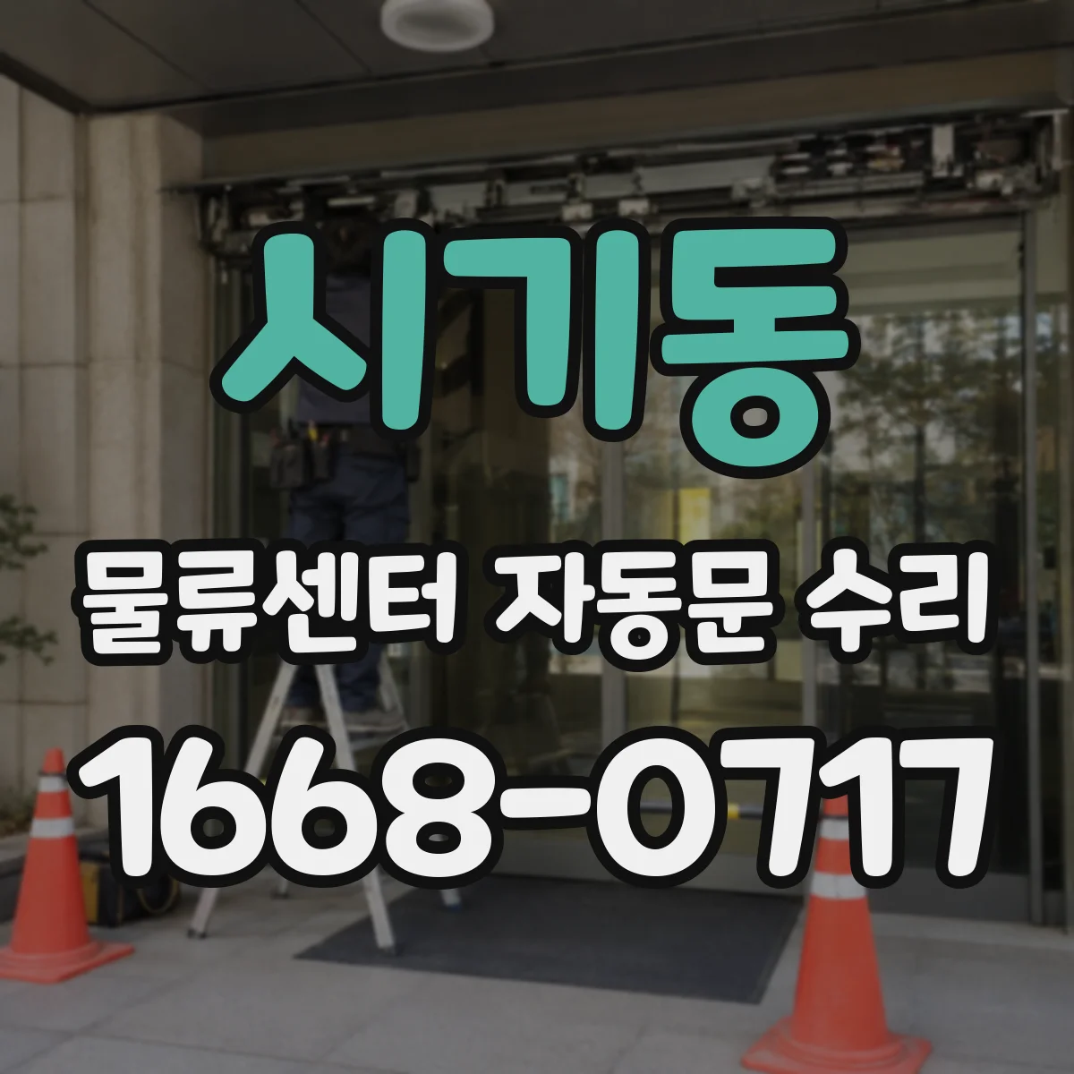시기동 물류센터 자동문 수리