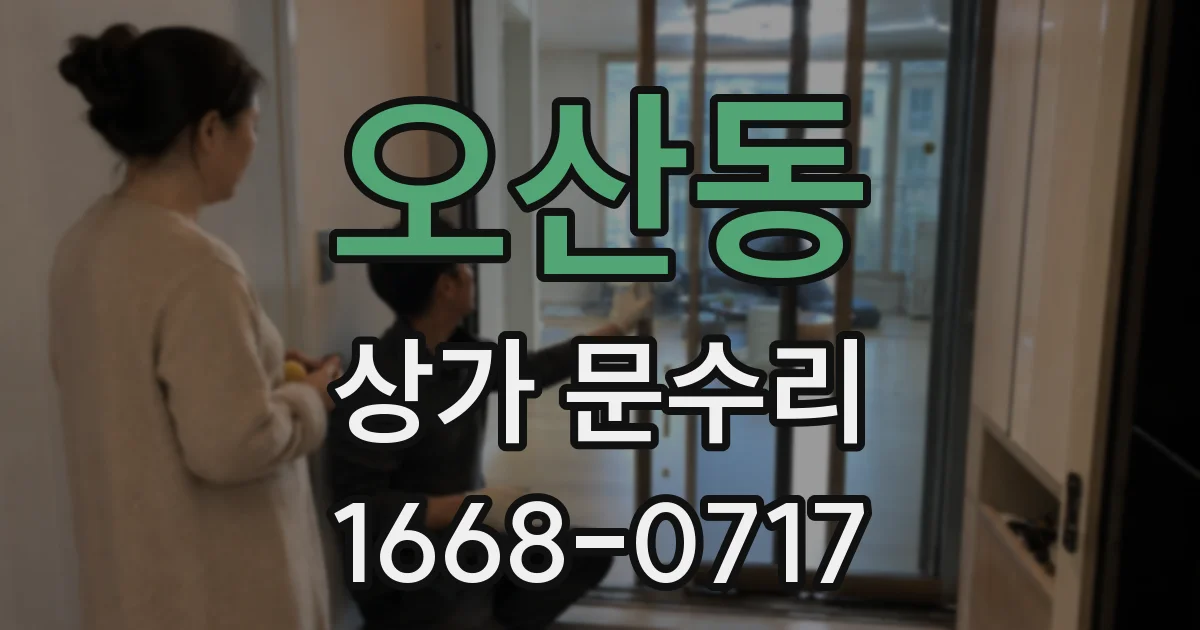 오산동 상가 문수리