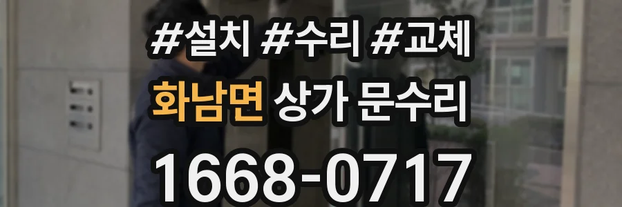 화남면 상가 문수리