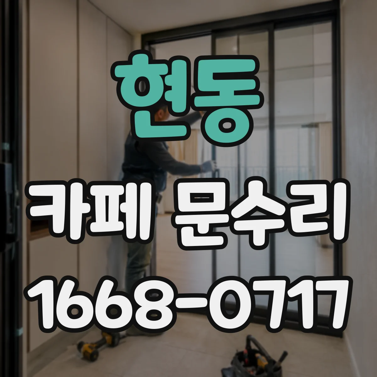 현동 카페 문수리