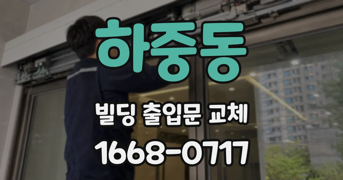 하중동 빌딩 출입문 교체