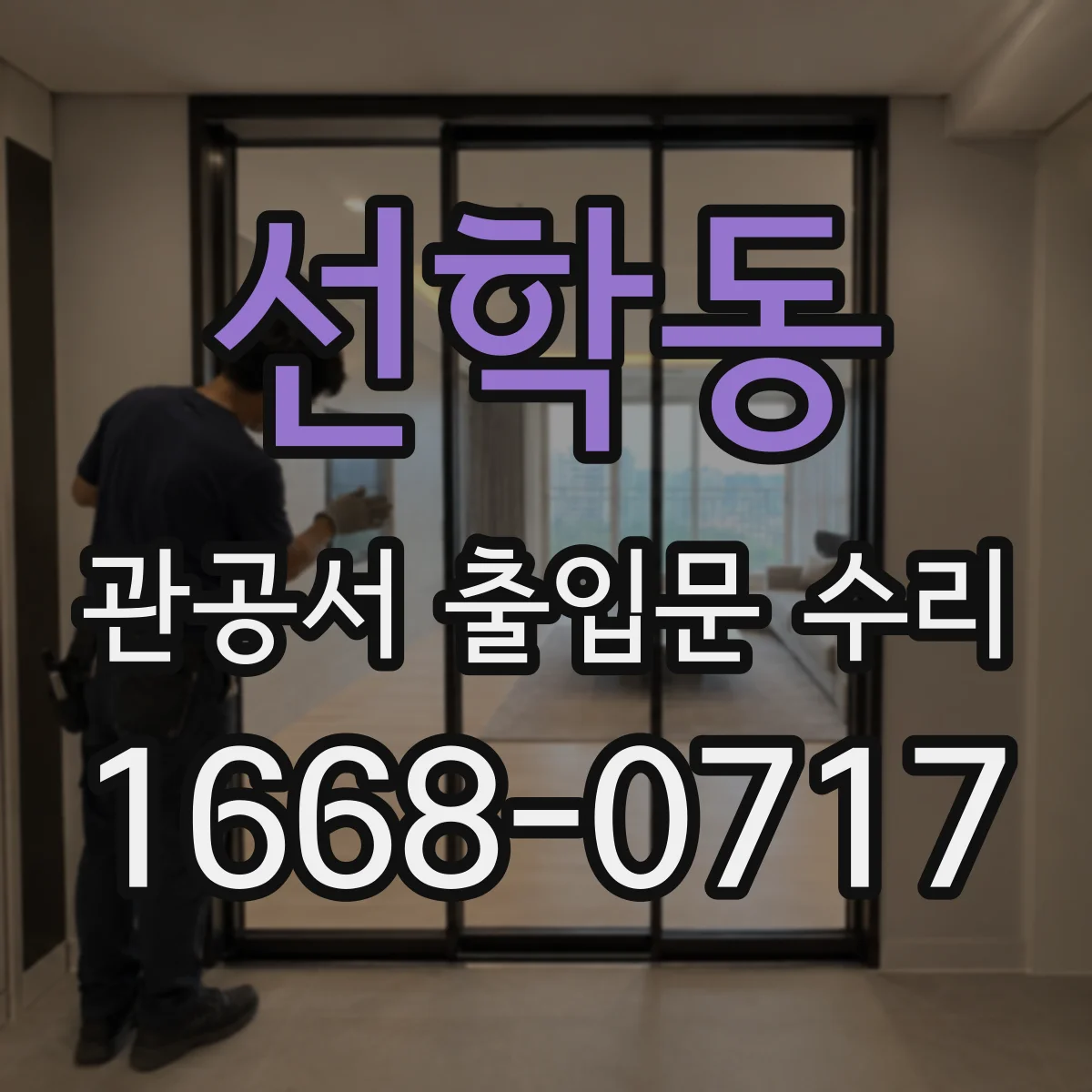 선학동 관공서 출입문 수리