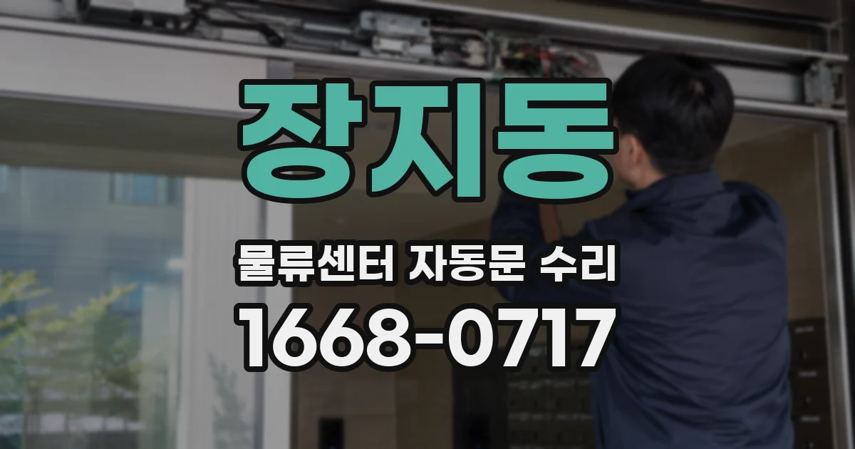 장지동 물류센터 자동문 수리