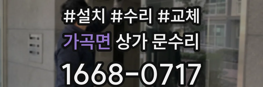 가곡면 상가 문수리