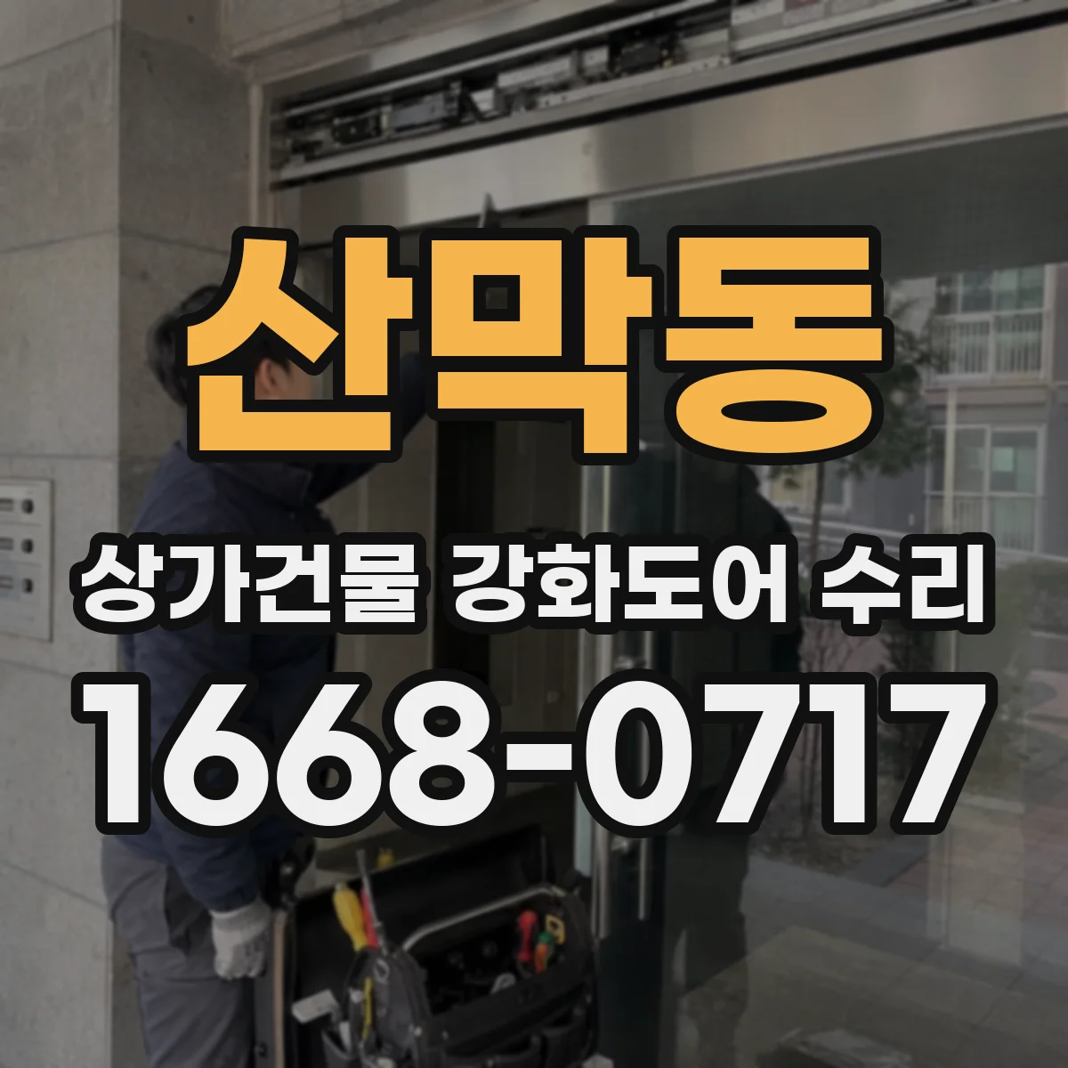 산막동 상가건물 강화도어 수리