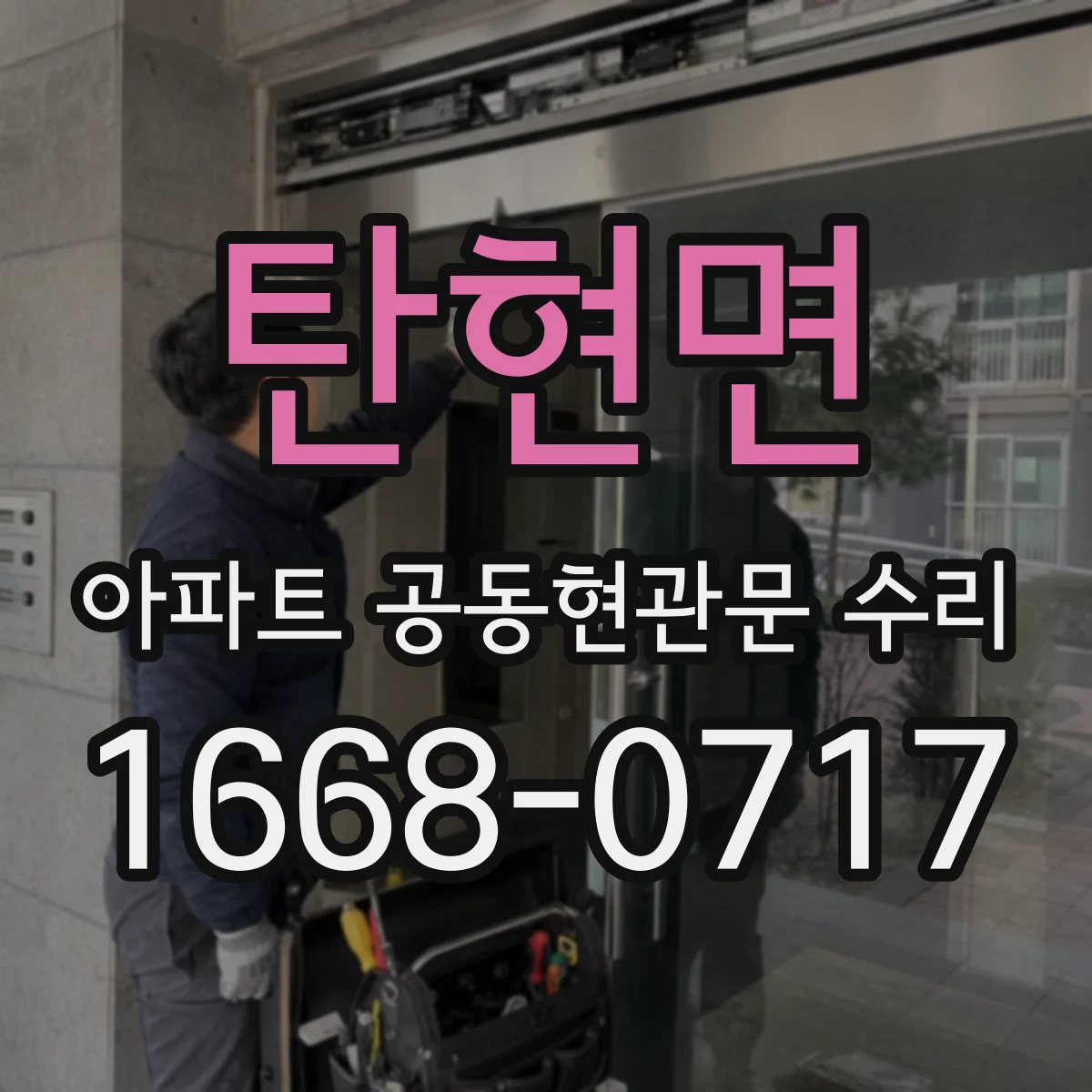 탄현면 아파트 공동현관문 수리