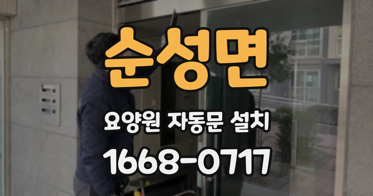 순성면 요양원 자동문 설치
