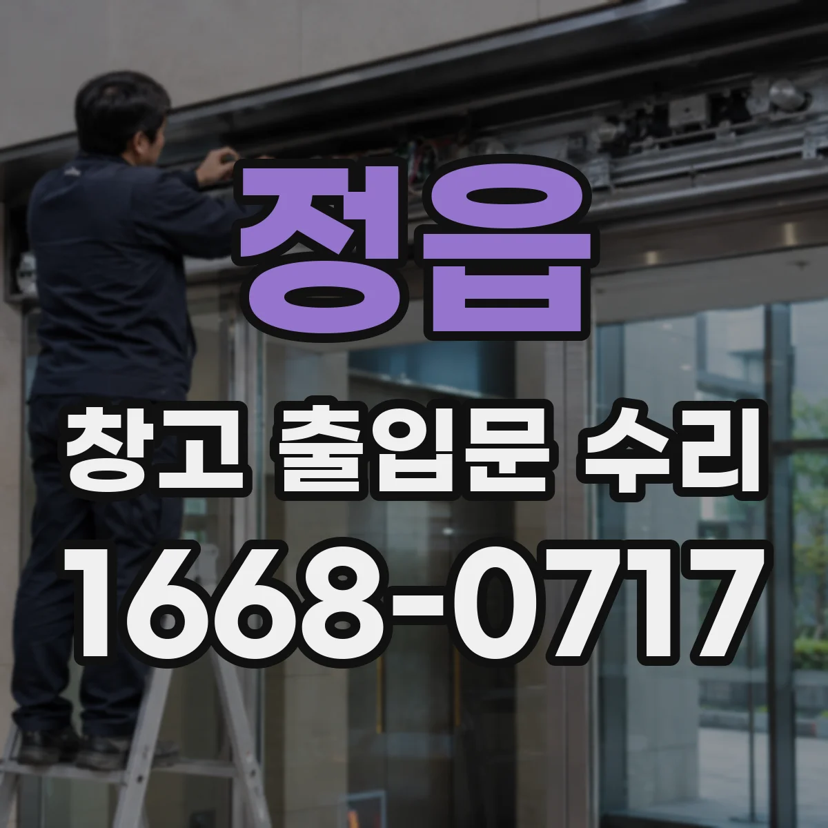 정읍 창고 출입문 수리 자재 충돌 잦을 때 센서 동작 이상 원인