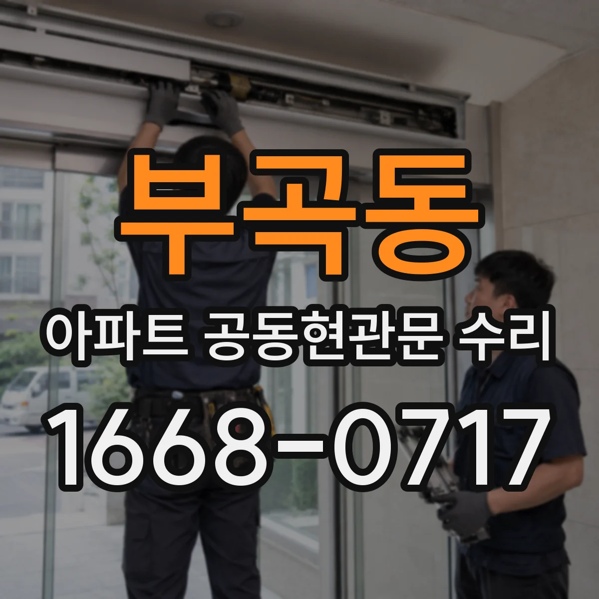 부곡동 아파트 공동현관문 수리