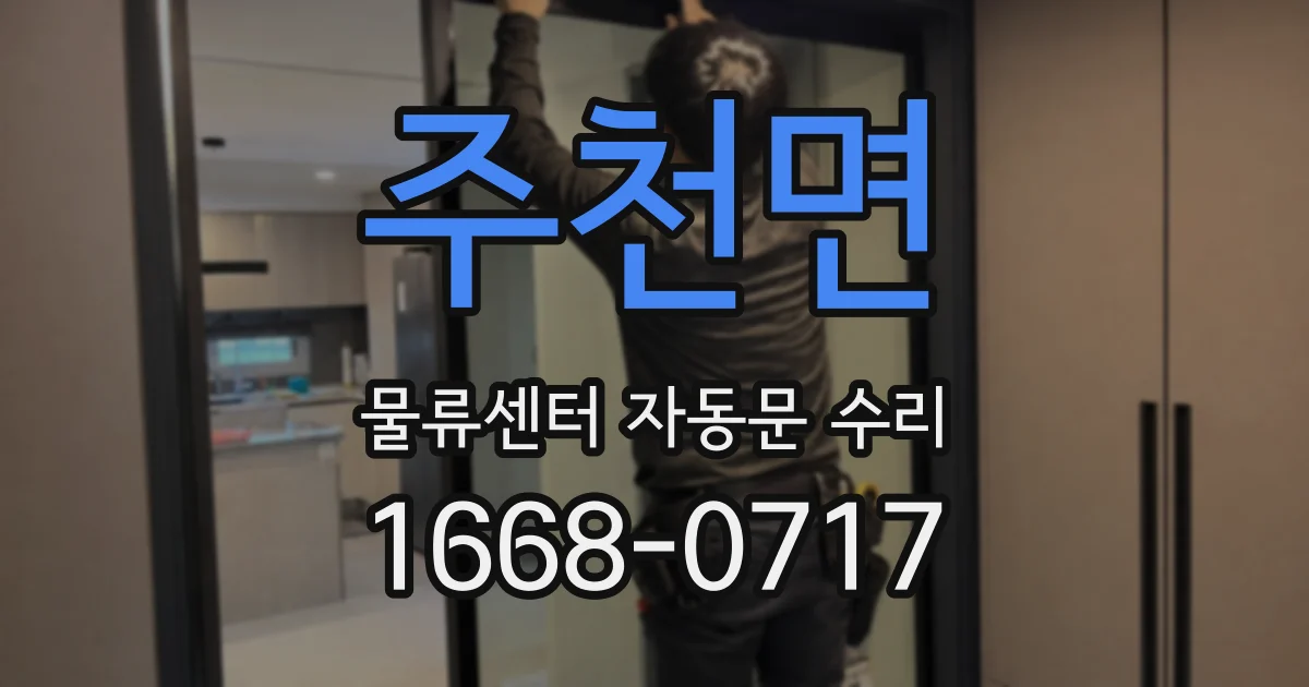 주천면 물류센터 자동문 수리