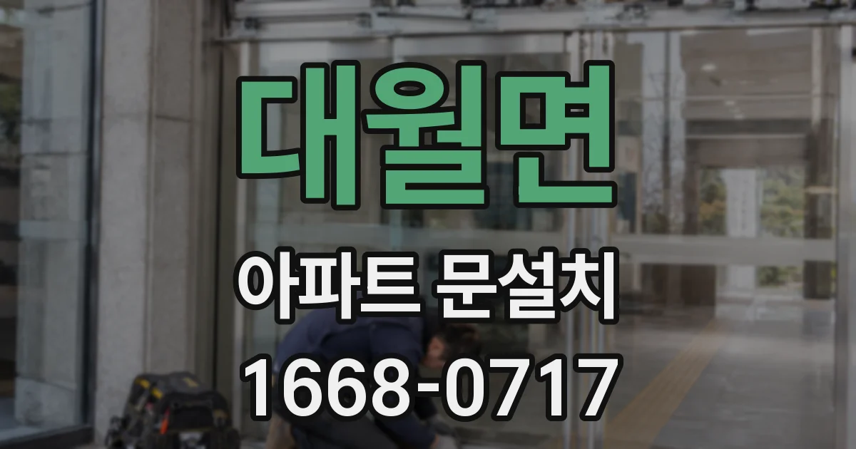 대월면 아파트 문설치