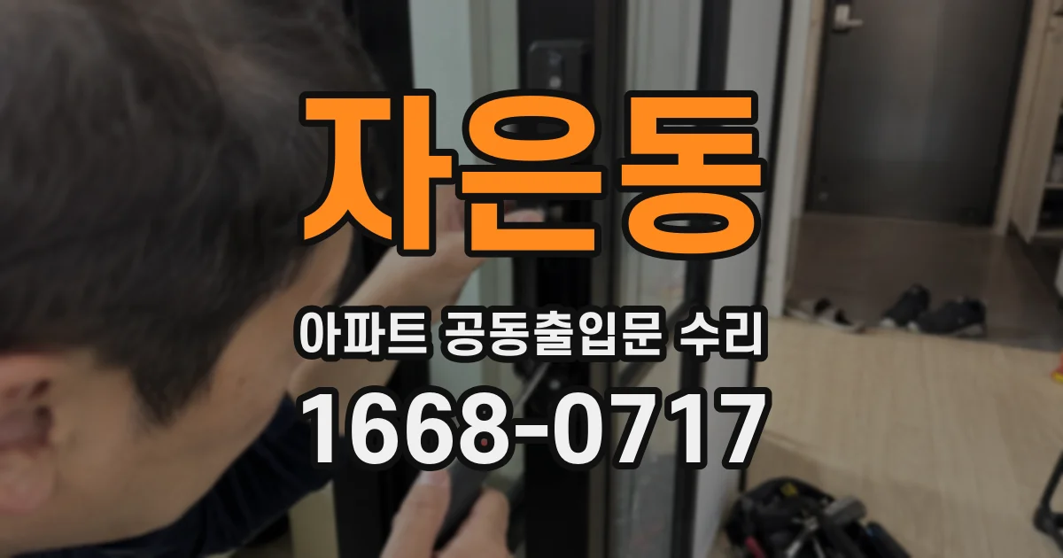 자은동 아파트 공동출입문 수리