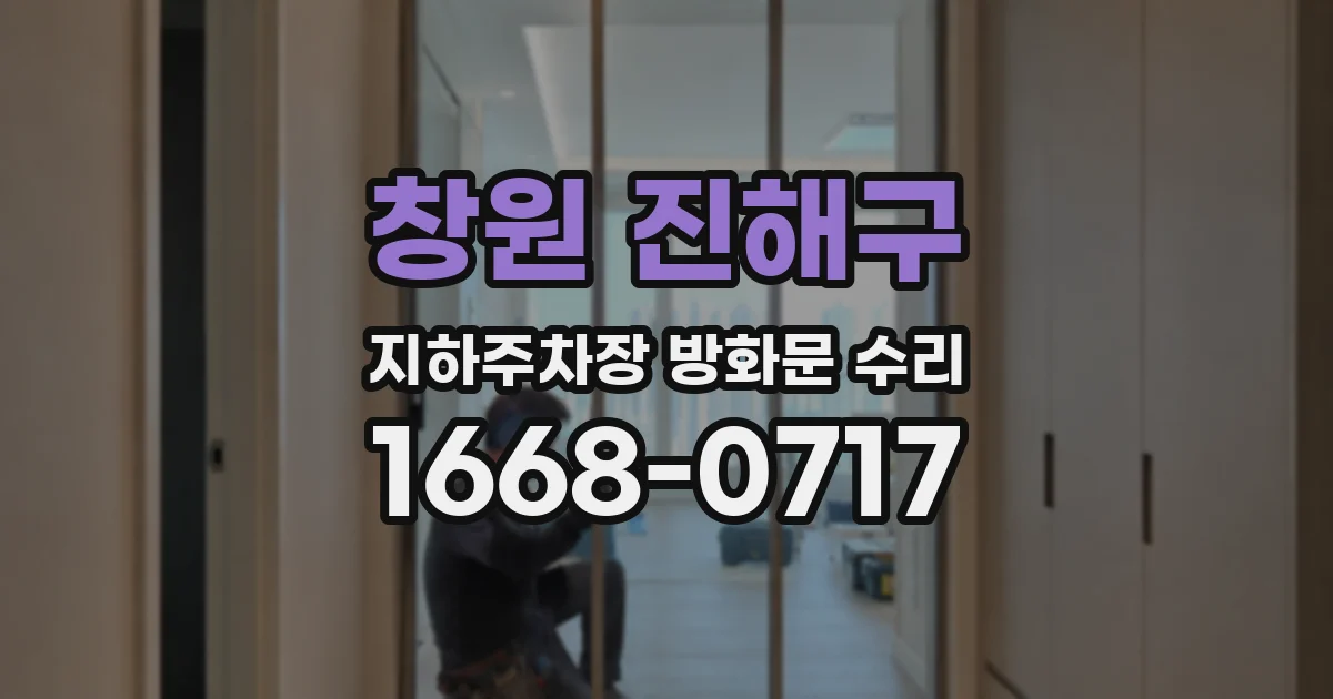 창원 진해구 지하주차장 방화문 수리