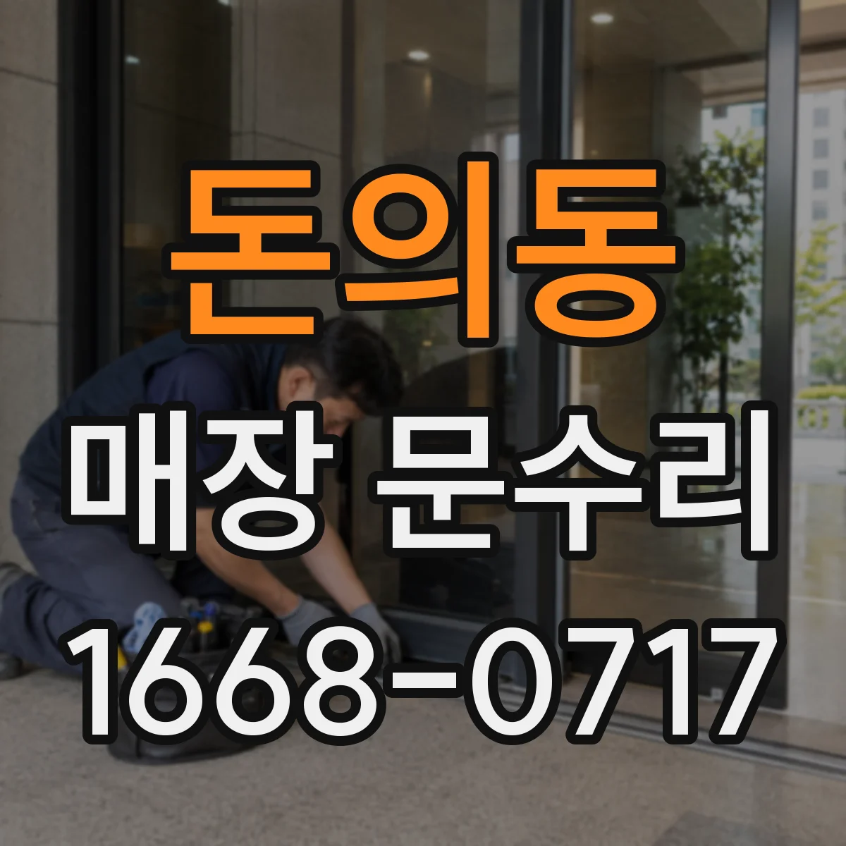 돈의동 매장 문수리