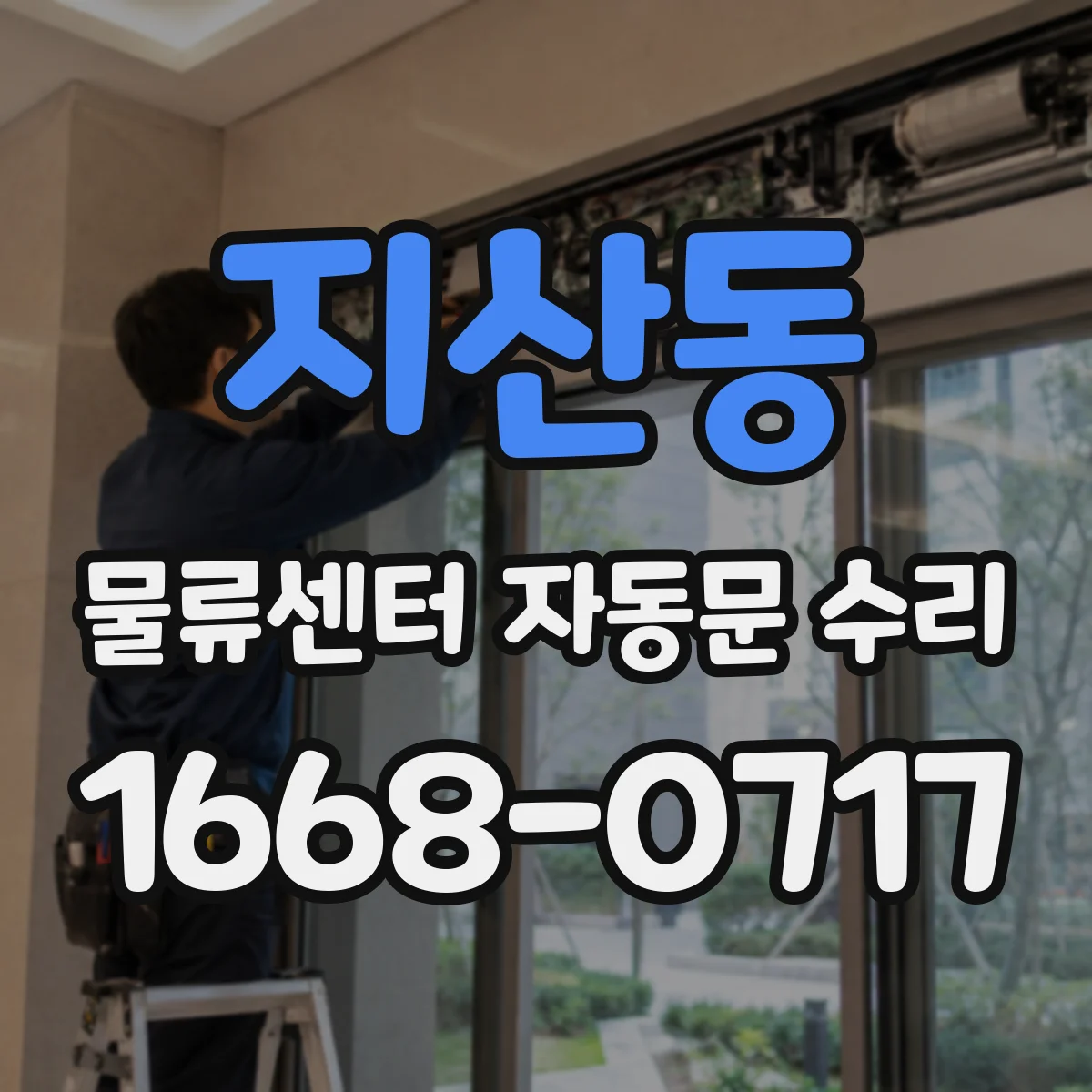 지산동 물류센터 자동문 수리