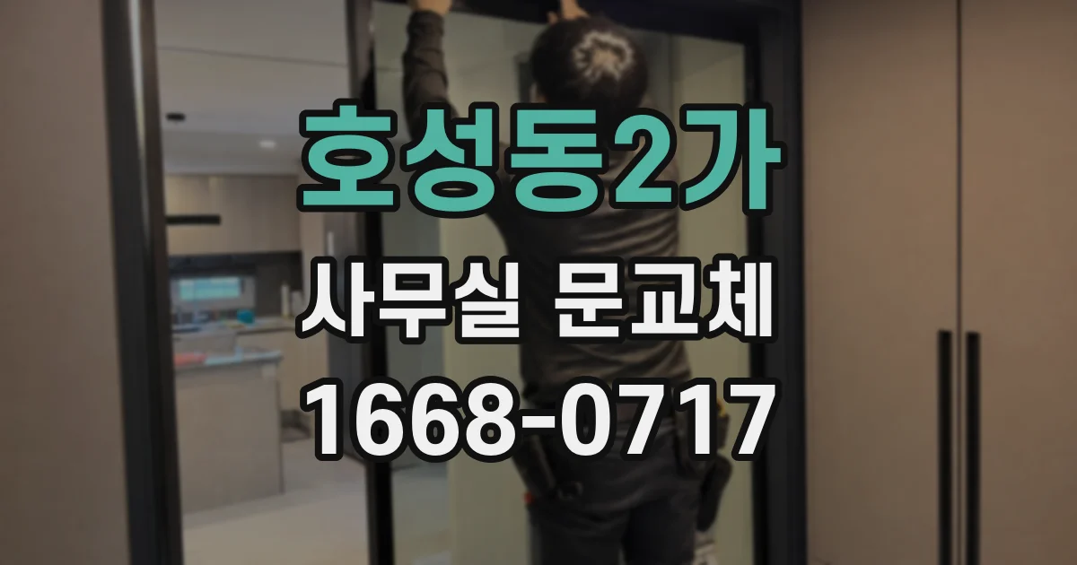 호성동2가 사무실 문교체
