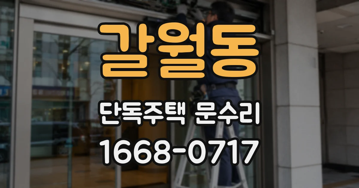 갈월동 단독주택 문수리
