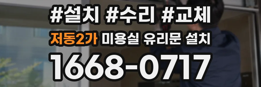 저동2가 미용실 유리문 설치