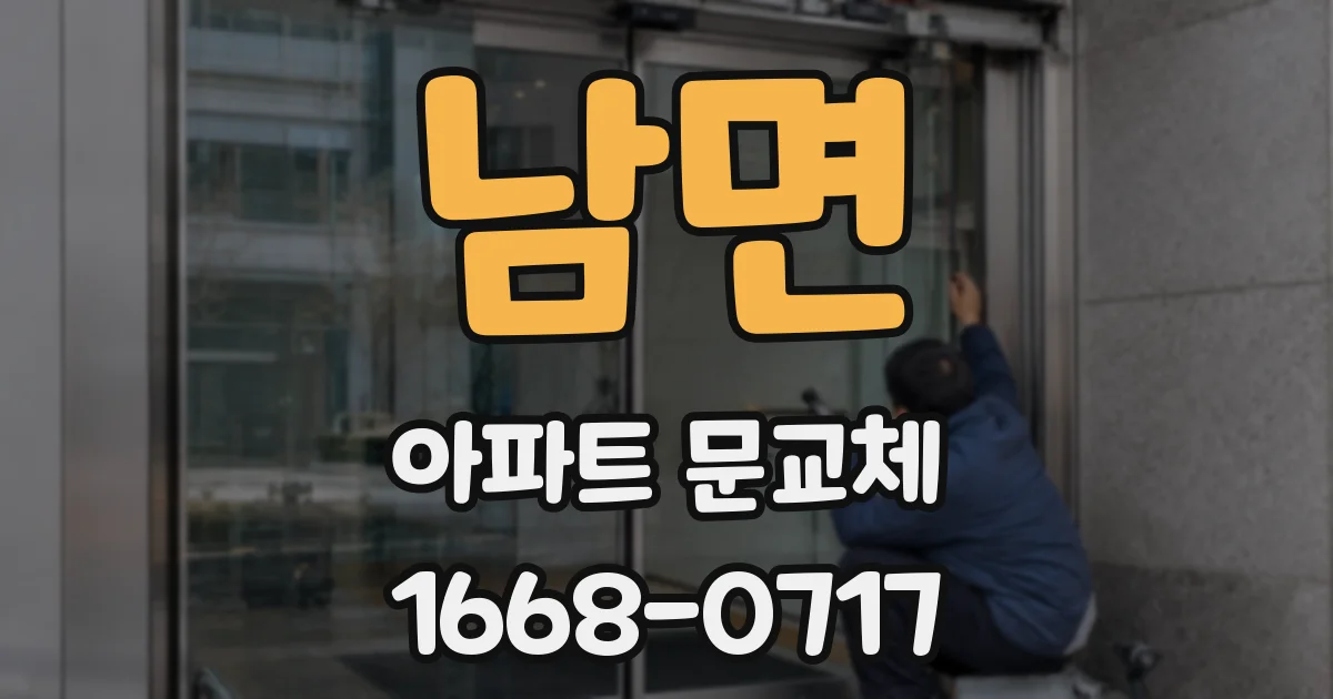 남면 아파트 문교체