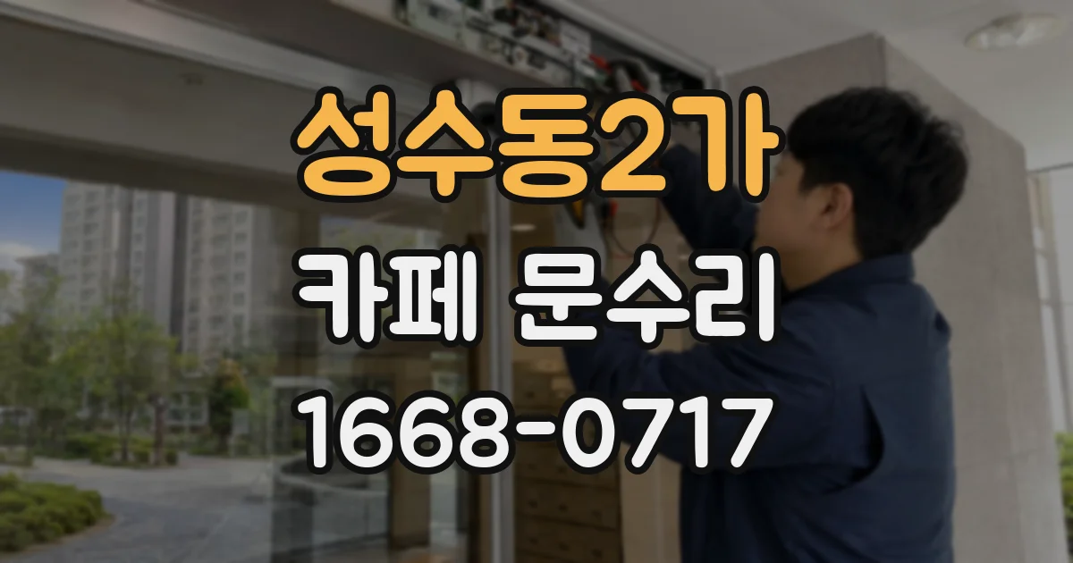 성수동2가 카페 문수리