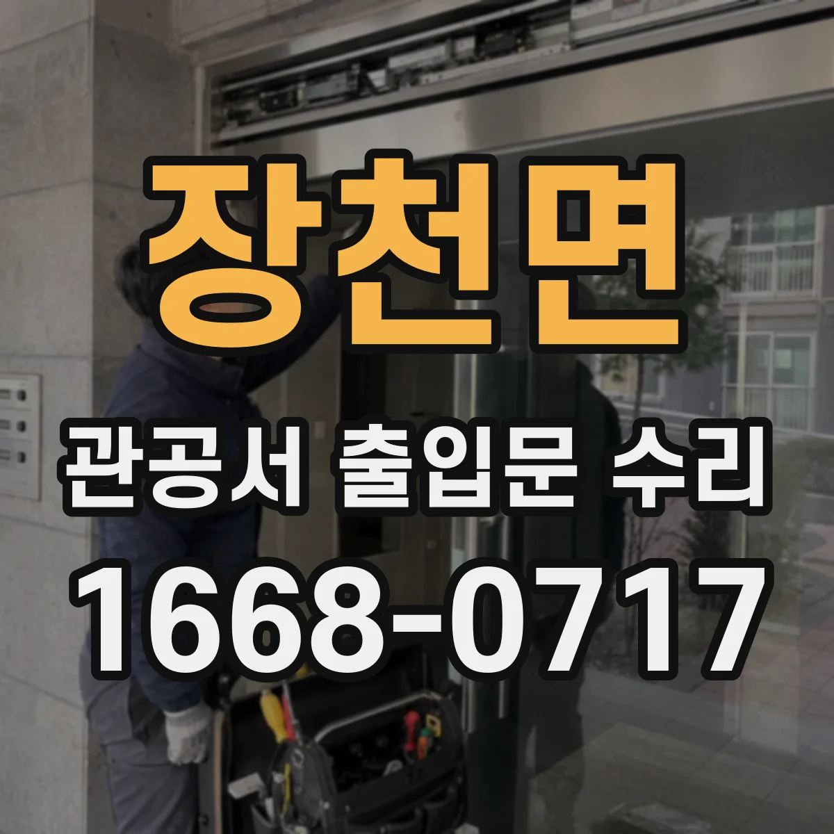 장천면 관공서 출입문 수리