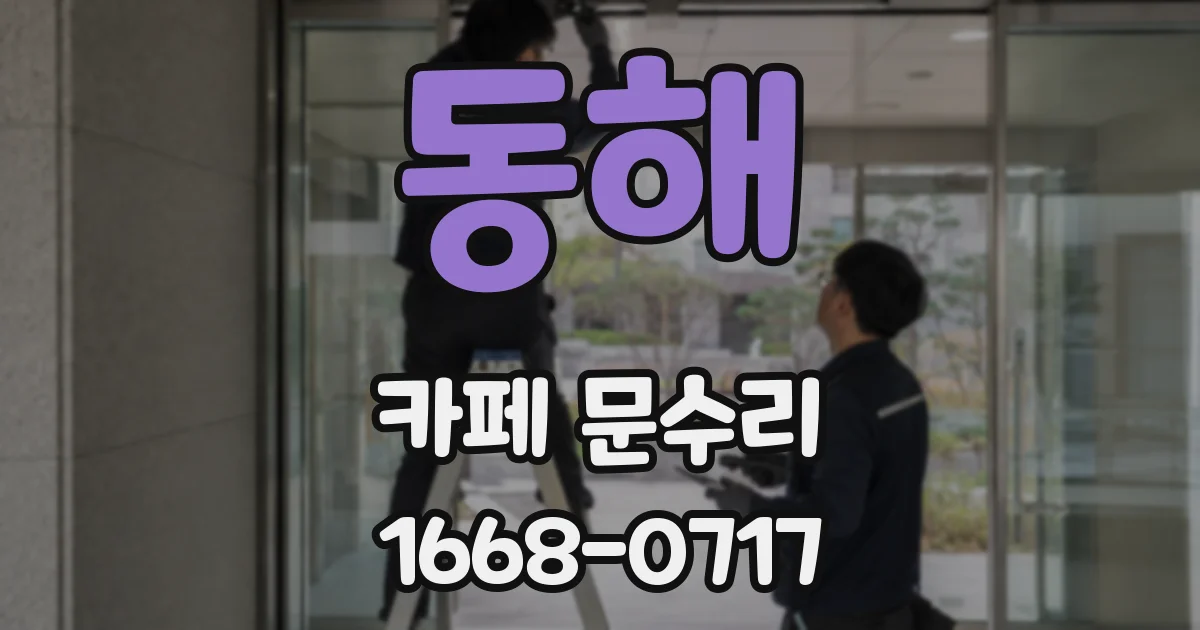동해 카페 문수리