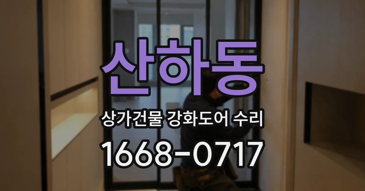 산하동 상가건물 강화도어 수리