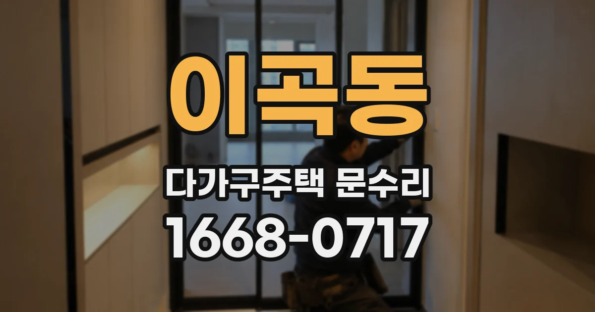 이곡동 다가구주택 문수리