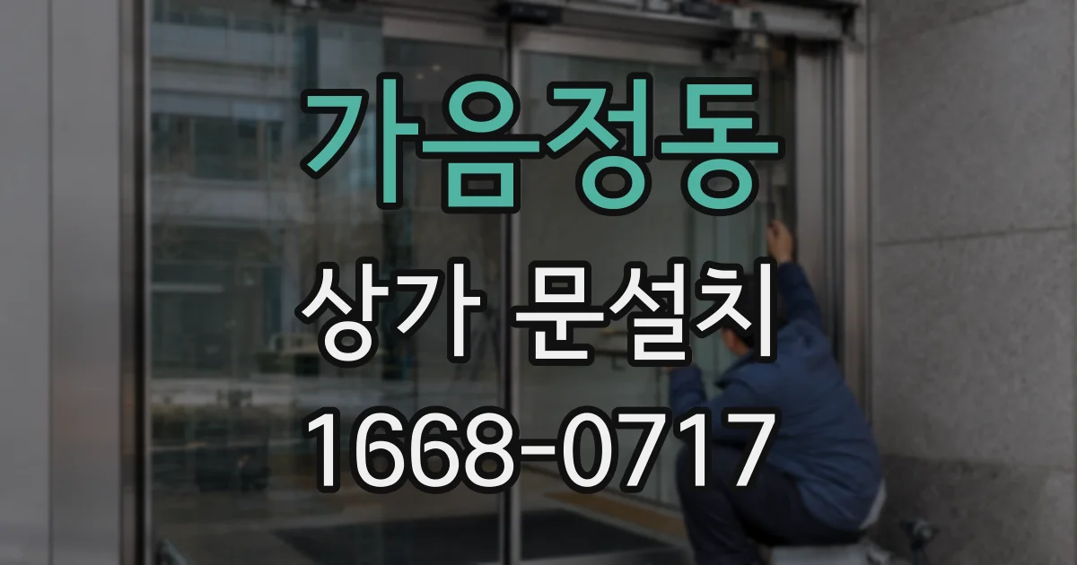 가음정동 상가 문설치