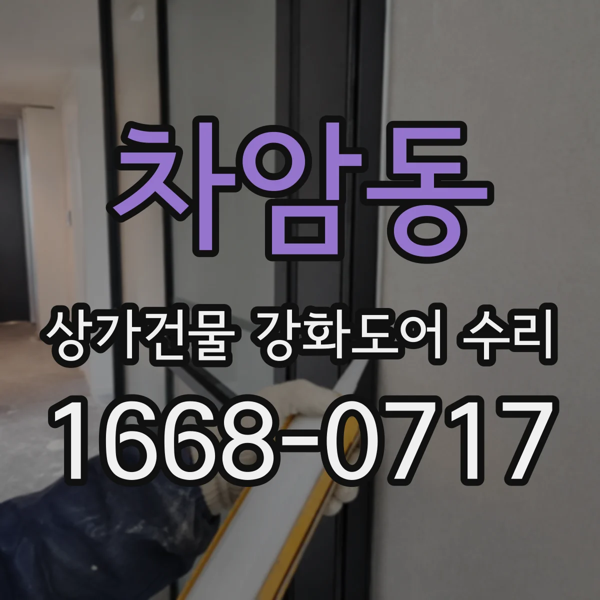 차암동 상가건물 강화도어 수리