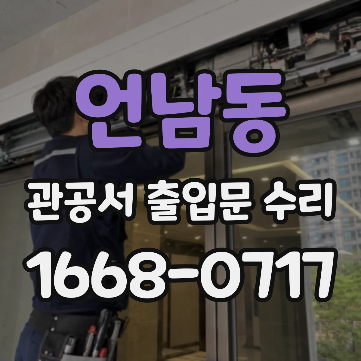 언남동 관공서 출입문 수리
