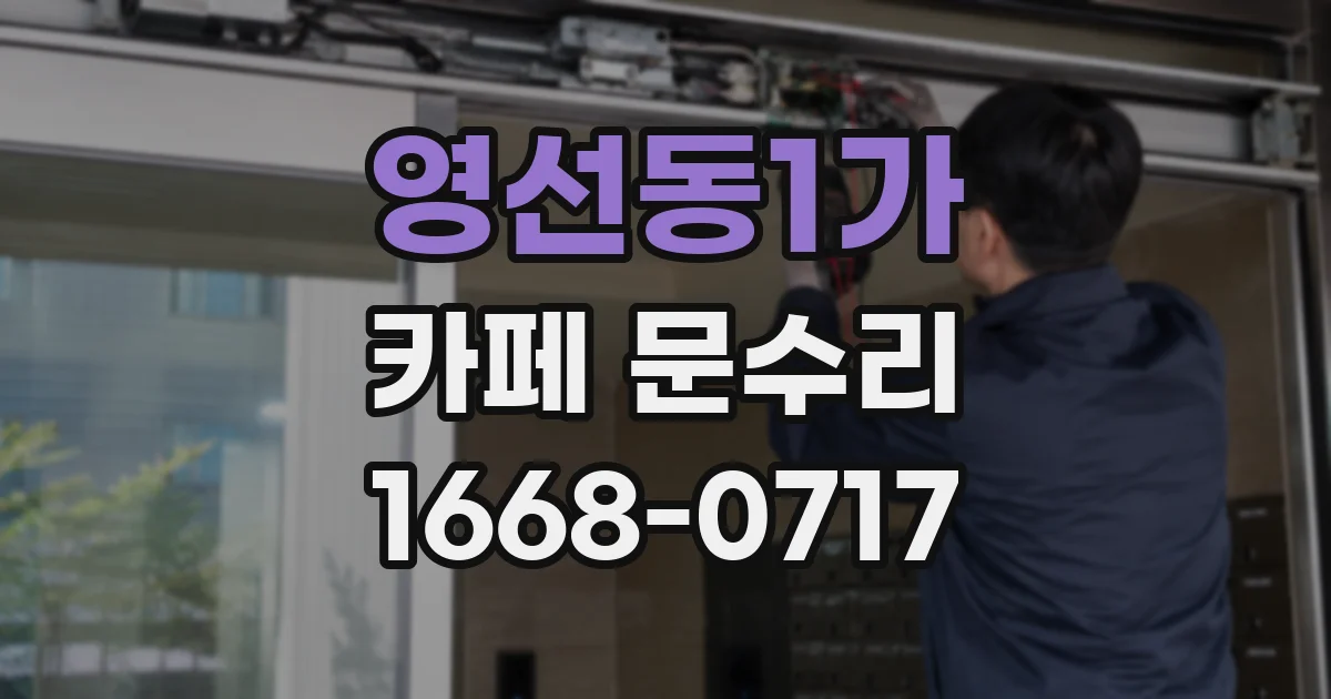 영선동1가 카페 문수리