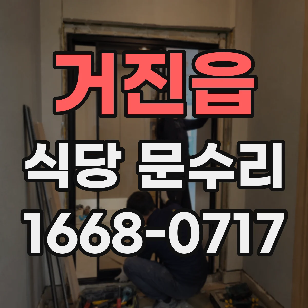 거진읍 식당 문수리