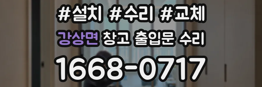 강상면 창고 출입문 수리