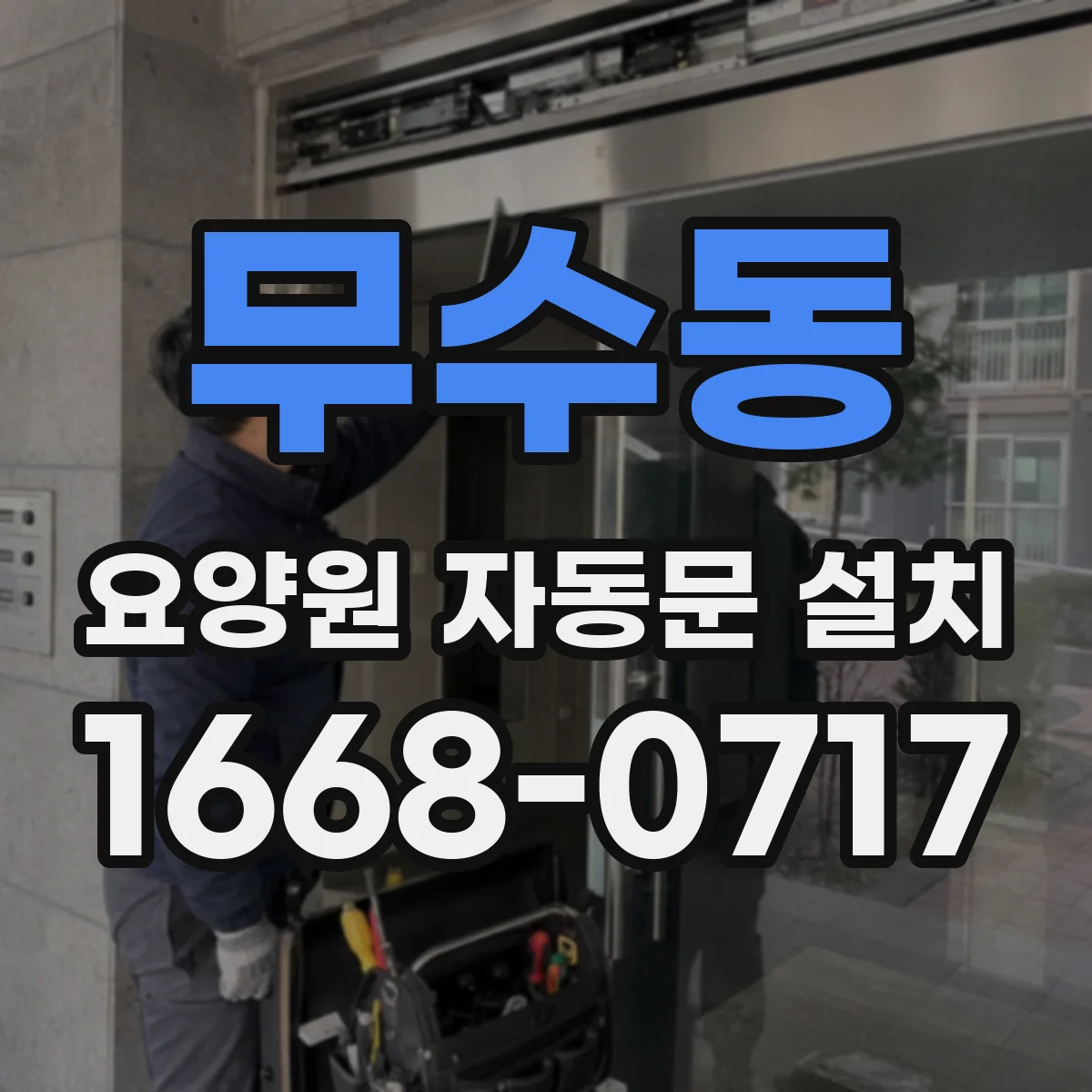 무수동 요양원 자동문 설치