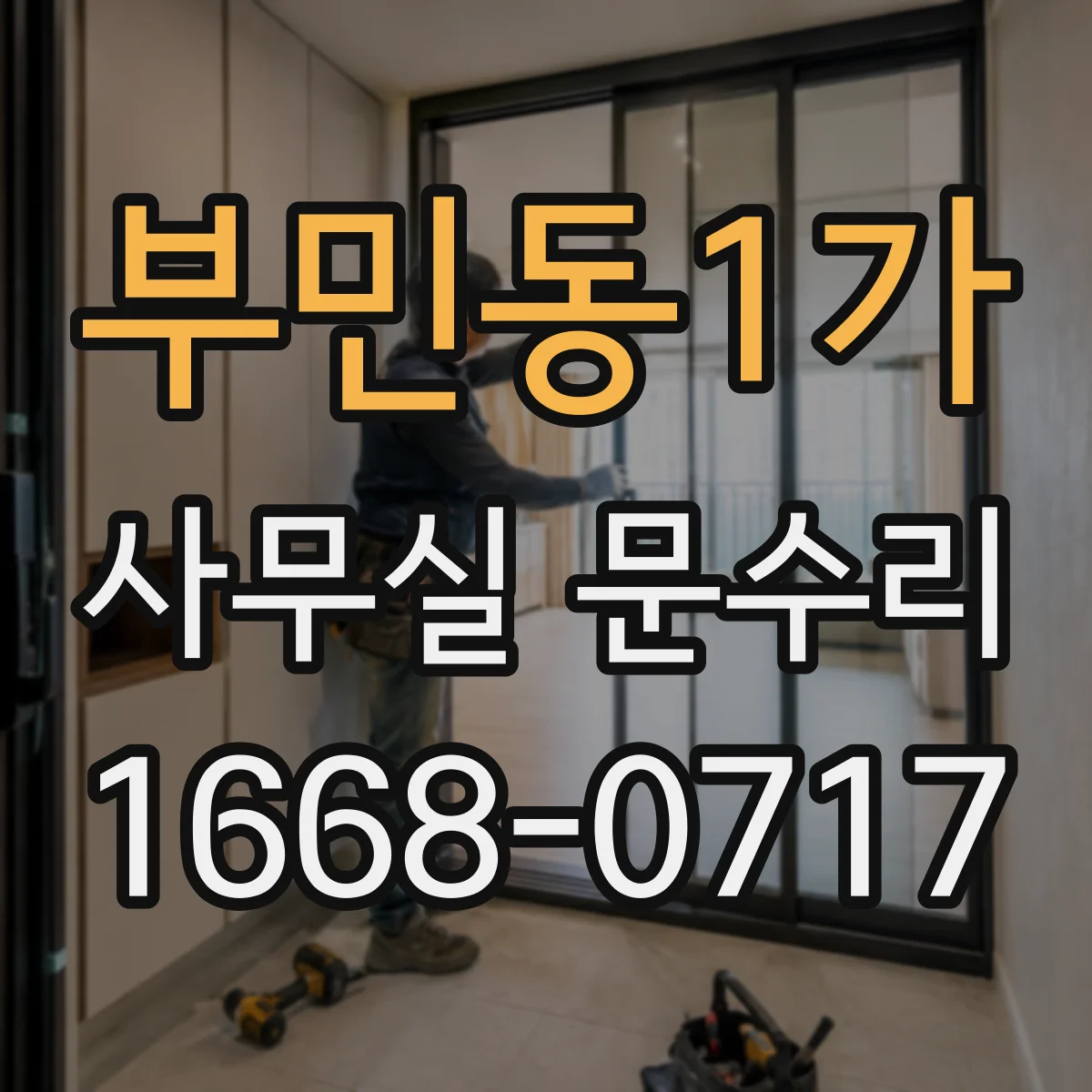 부민동1가 사무실 문수리