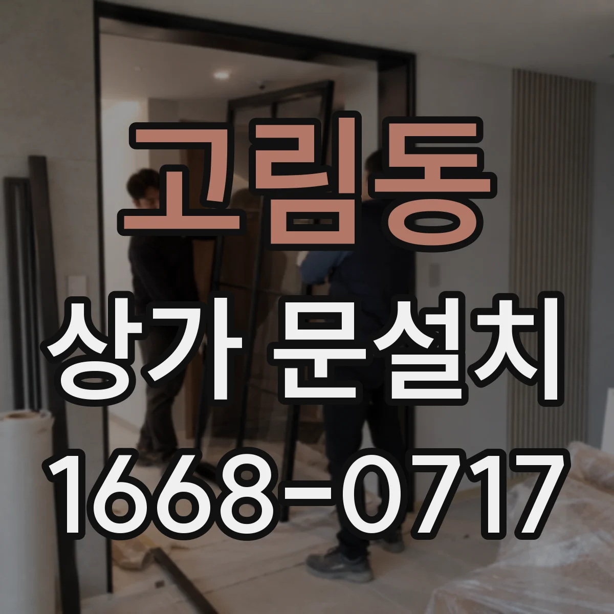 고림동 상가 문설치