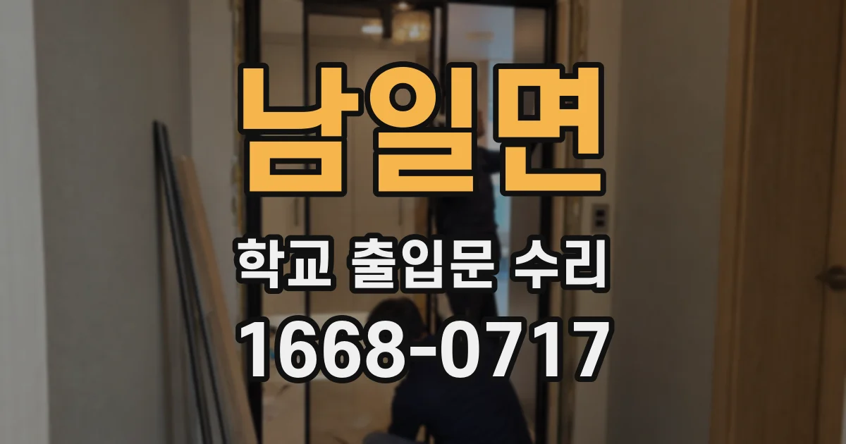 남일면 학교 출입문 수리