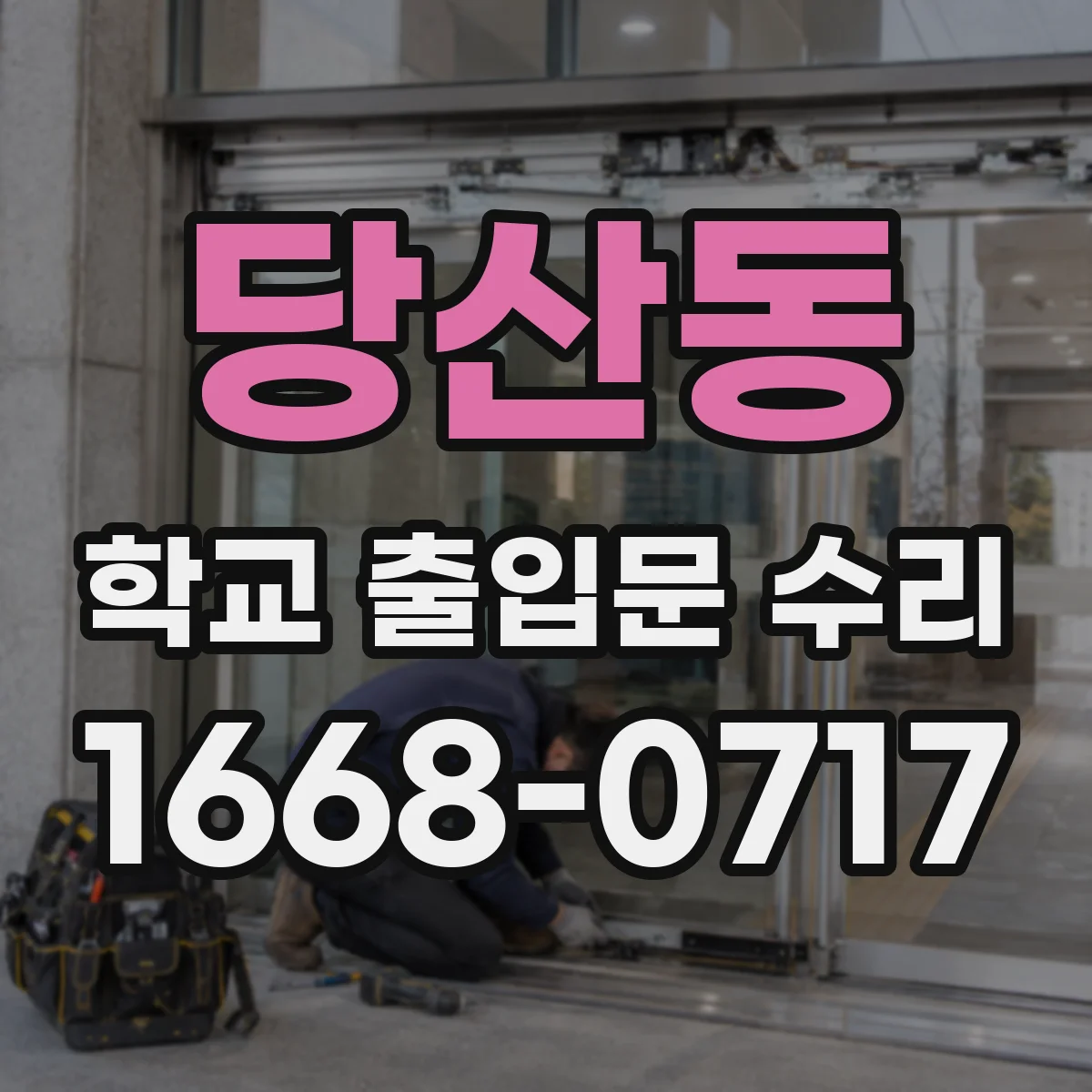 당산동 학교 출입문 수리