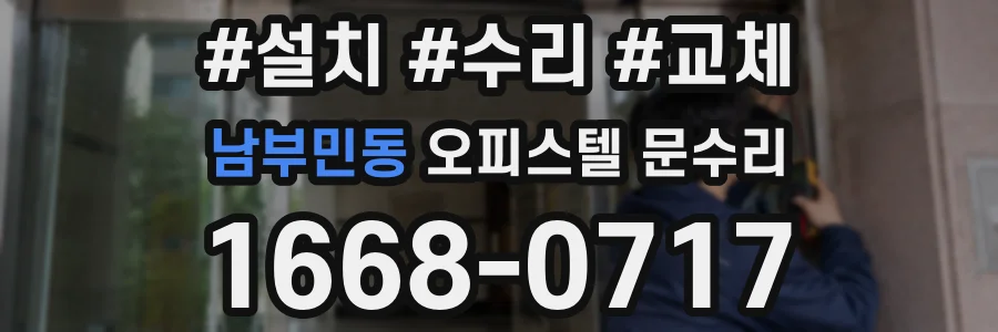 남부민동 오피스텔 문수리