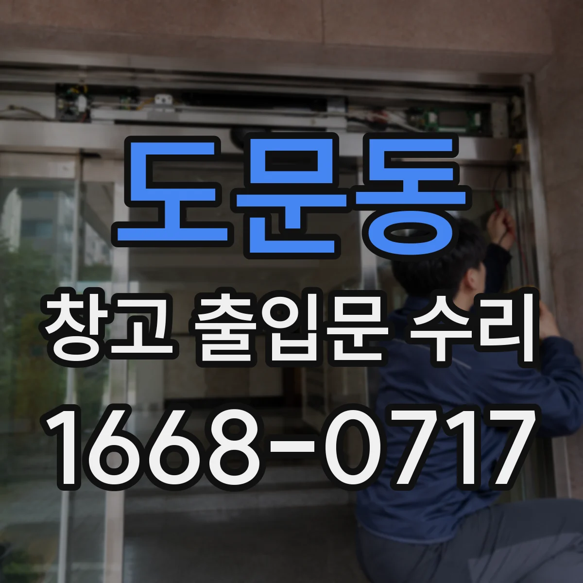 도문동 창고 출입문 수리