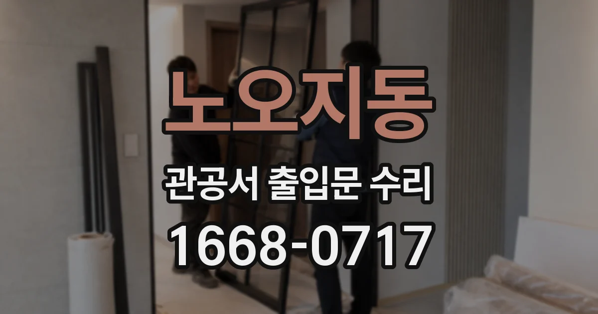 노오지동 관공서 출입문 수리