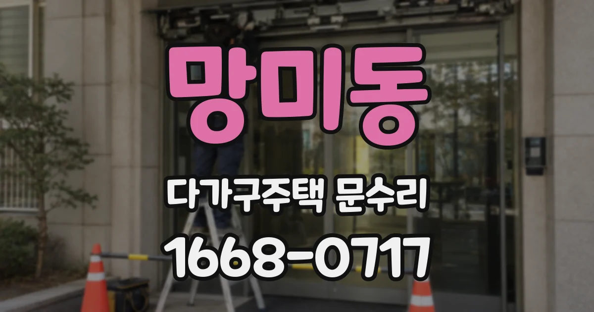 망미동 다가구주택 문수리
