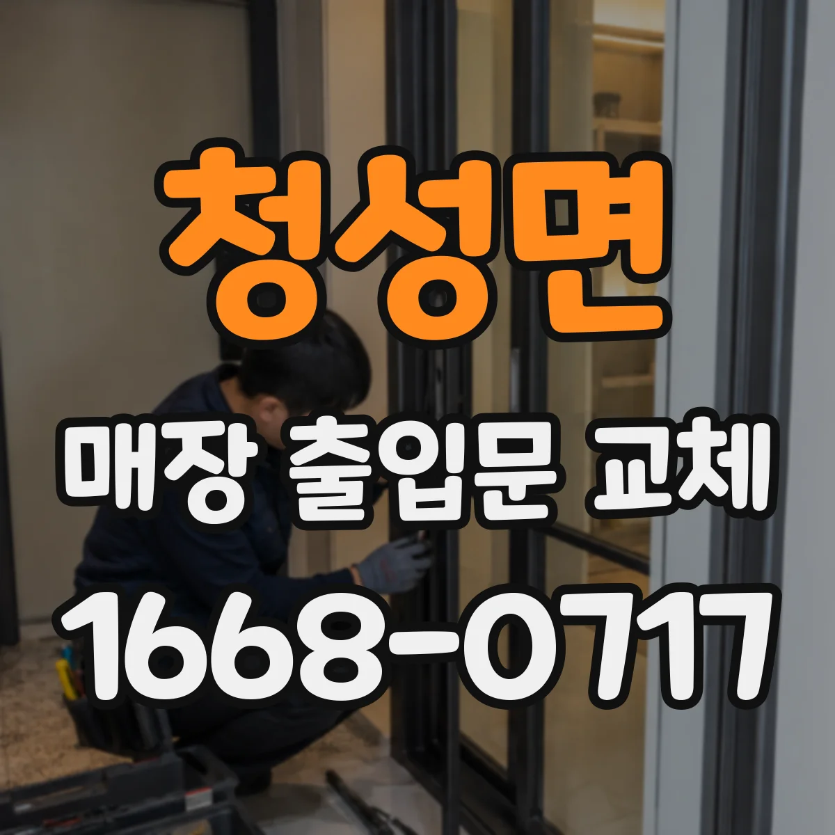 청성면 매장 출입문 교체